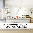 キッチンにリアテックシートはおすすめ？リフォームのメリットと注意点のイメージ