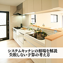 システムキッチンの相場を解説｜失敗しない予算の考え方　のイメージ