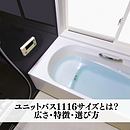 ユニットバス1116サイズとは？広さ・特徴・選び方を分かりやすく解説のイメージ