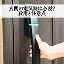 玄関の電気錠は必要？費用と注意点のイメージ