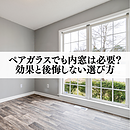 ペアガラスでも内窓は必要？効果と後悔しない選び方のイメージ