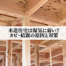木造住宅は湿気に弱い？カビ・結露の原因と対策のイメージ