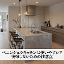 ペニンシュラキッチンは使いやすい？後悔しないための注意点のイメージ