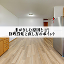 床がきしむ原因とは？修理費用と直し方のポイントのイメージ