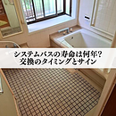 システムバスの寿命は何年？交換のタイミングとサインのイメージ