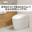 住宅のトイレ寸法はどれくらい？広さの目安とレイアウトのイメージ