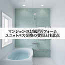 マンションのお風呂リフォーム｜ユニットバス交換の費用と注意点のイメージ