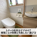 トイレの床材おすすめは？種類ごとの特徴と失敗しない選び方のイメージ