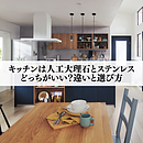 キッチンは人工大理石とステンレスどっちがいい？違いと選び方のイメージ