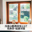 内窓の断熱効果とは？光熱費・結露対策までわかりやすくのイメージ