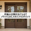 洋風の玄関引き戸とは？メリットとおしゃれにするポイントのイメージ