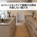 セパレートキッチンで後悔する理由とは？失敗しない選び方のイメージ