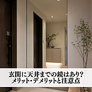 玄関に天井までの鏡はあり？メリット・デメリットと注意点のイメージ