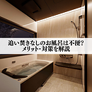 追い焚きなしのお風呂は不便？メリット・対策を解説のイメージ