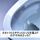 ネオレストとサティスどっちを選ぶ？のイメージ