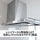 レンジフードの整流板とは？効果とメリットを分かりやすく解説のイメージ