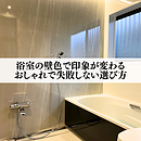 浴室の壁色で印象が変わる｜おしゃれで失敗しない選び方のイメージ