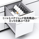 ミーレとパナソニック食洗機の違いとは？どっちを選ぶべきかのイメージ