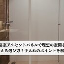 浴室アクセントパネルで理想の空間を叶える選び方！手入れのポイントを解説のイメージ
