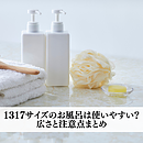 1317サイズのお風呂は使いやすい？広さと注意点まとめのイメージ