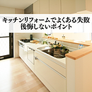 キッチンリフォームでよくある失敗とは？後悔しないポイントのイメージ