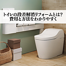 トイレの段差解消リフォームとは？費用と方法をわかりやすくのイメージ