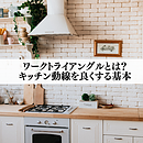 ワークトライアングルとは？キッチン動線を良くする基本のイメージ
