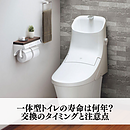 一体型トイレの寿命は何年？交換のタイミングと注意点のイメージ