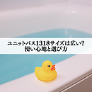ユニットバス1318サイズは広い？使い心地と選び方のイメージ