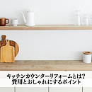 キッチンカウンターリフォームとは？費用とおしゃれにするポイントのイメージ