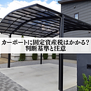 カーポートに固定資産税はかかる？判断基準と注意のイメージ