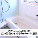 1620ユニットバスとは？広さ・特徴・メリットを分かりやすく解説のイメージ