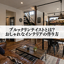 ブルックリンテイストとは？おしゃれなインテリアの作り方のイメージ