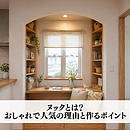 ヌックとは？おしゃれで人気の理由と作るポイントのイメージ