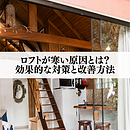 ロフトが寒い原因とは？効果的な対策と改善方法のイメージ