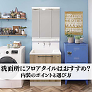 洗面所にフロアタイルはおすすめ？内装のポイントと選び方のイメージ