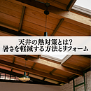 天井の熱対策とは？夏の暑さを軽減する方法とリフォームのイメージ
