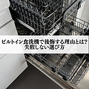 ビルトイン食洗機で後悔する理由とは？失敗しない選び方のイメージ