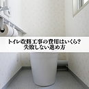 トイレ改修工事の費用はいくら？失敗しない進め方のイメージ