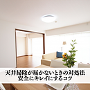 天井掃除が届かないときの対処法｜安全にキレイにするコツのイメージ