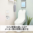 トイレ便器の違いとは？メーカー別の特徴と選び方のイメージ