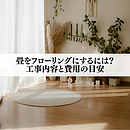 畳をフローリングにするには？工事内容と費用の目安のイメージ