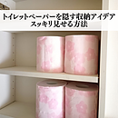 トイレットペーパーを隠す収納アイデア｜スッキリ見せる方法のイメージ