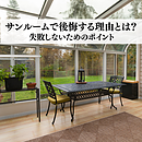 サンルームで後悔する理由とは？失敗しないためのポイントのイメージ