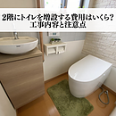 2階にトイレを増設する費用はいくら？工事内容と注意点のイメージ