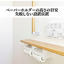 トイレットペーパーホルダーの高さの目安｜失敗しない設置位置のイメージ