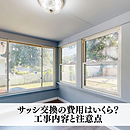 サッシ交換の費用はいくら？工事内容と注意点のイメージ