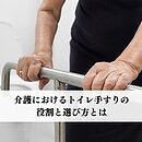 介護におけるトイレ手すりの役割と選び方とはのイメージ